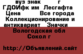 1.1) вуз знак : 1976 г - ГДОИфк им. Лесгафта › Цена ­ 249 - Все города Коллекционирование и антиквариат » Значки   . Вологодская обл.,Сокол г.